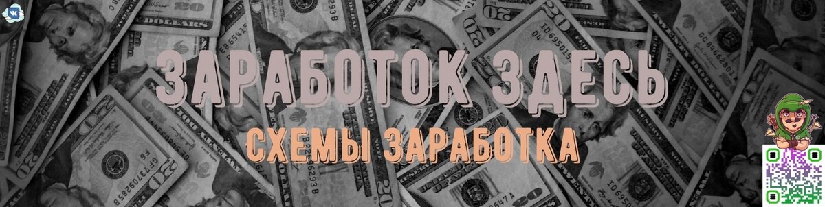 ЗАРАБОТОК ЗДЕСЬ ♕СХЕМЫ ЗАРАБОТКА♕