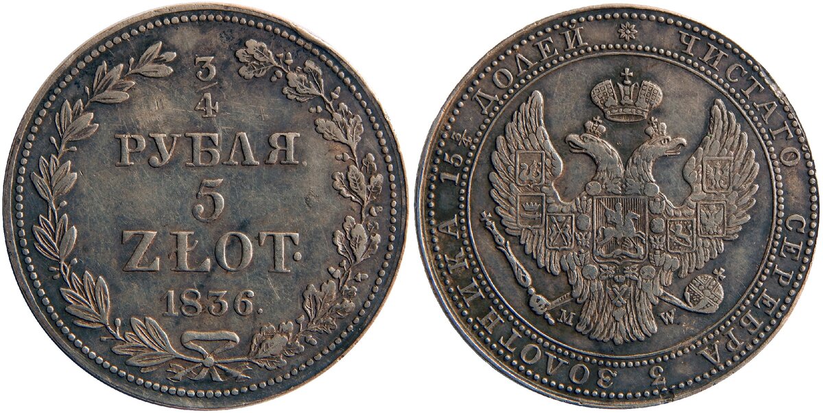 1. ¾ рубля - 5 злотых 1836 г., чеканка Варшавского монетного двора, тираж более 1 млн. экз.