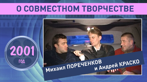 Интервью с Михаилом Пореченковым и Андреем Краско. 2001 год