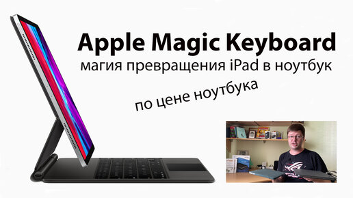 Превращаем iPad в ноутбук: обзор Apple Magic Keyboard