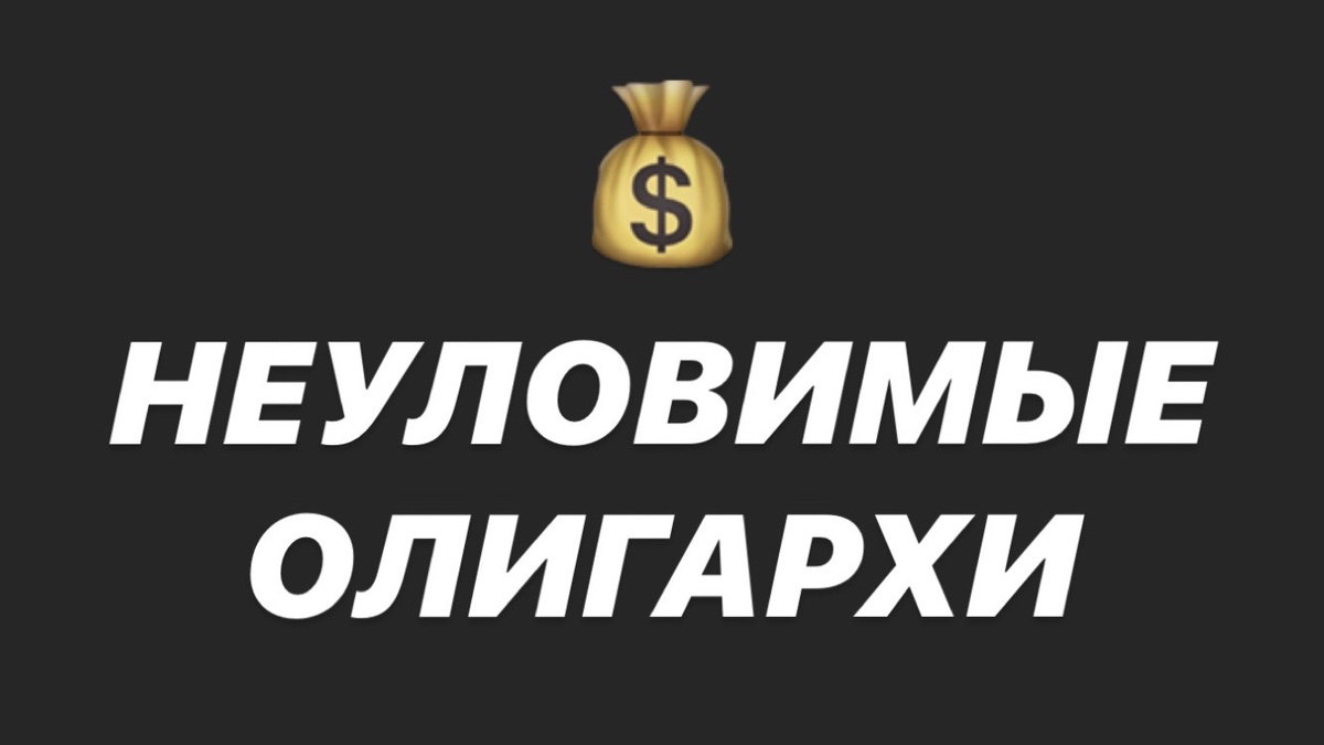 Муж-олигарх: мечта или возможная реальность? 