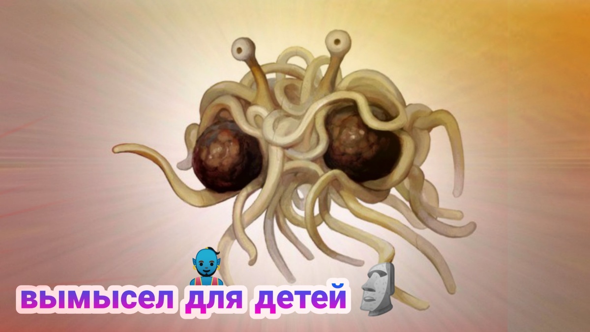 

(Появление разума у разума)

"Ыы , а пачиму абизяны не эволюционируют в челавекав". Такой псевдоаргумент можно слышать от необразованных людей. Естественный отбор, насколько нам известно, это единственный процесс, способный в конце концов создать сложное из простого.
Естественно, возникает соблазн приписать появление разума самому разуму. Например, такой предмет, как часы, созданный человеческими руками, изобрёл умный инженер. Хочется применить такую же логику и к человеку.
Но этот соблазн ошибочен, поскольку автор гипотезы немедленно поднимает ещё более острый вопрос — кто создал самого автора? Основная проблема, о которой мы начинаем говорить, это проблема объяснения статистически невероятного события. Очевидно, не существует решения для того, чтобы теоретически допустить что-то ещё более невероятное.

(Абсолют нравственности)

В нашей совести существует безусловное требование нравственного закона. Источником объективной нравственности может быть только высшее существо, тоесть Бог.
Но разве это называется доказательством? Почему бы тогда не сказать, что все люди пахнут с разной силой, но сравнить степень источаемого ими аромата можно только по отношению к совершенному образцу, обладающему абсолютной пахучестью. Поэтому должен существовать несравненный, превосходящий всё известное вонючка, и мы называем его богом. Приглашаю вас заменить моё сравнение на любое другое и получить не менее бессмысленное заключение

(Первопричина)

По своей природе аргумент первопричины ничем не отличается от воззрения того индуса, который считал, что мир покоится на слоне, а слон — на черепахе; когда же индуса спрашивали: «А на чём же держится черепаха?» — тот отвечал: «Давайте поговорим о чём-нибудь другом». И впрямь, аргумент первопричины ничуть не лучше ответа, данного индусом. Ведь нет никаких оснований считать, что мир не мог возникнуть без причины; с другой стороны, нет никаких оснований считать, что мир не мог существовать вечно. Нет никаких оснований предполагать, что мир вообще имел начало. Представление о том, что вещи обязательно должны иметь начало, в действительности обязано убожеству нашего воображения. Поэтому, пожалуй, мне нет нужды более тратить время на разбор аргумента первопричины

(Парадокс всемогущества)

Можно попытаться решить парадокс, утверждая своего рода всемогущество, которое не требует, чтобы существо было в состоянии сделать все вещи всегда. Согласно этой цепи рассуждений, существо может создать камень, который оно не может поднять в момент создания. Будучи всемогущим, однако, существо может всегда изменить камень позже так, чтобы оно могло его поднять
По-видимому, такое существо может также сделать сумму 2 + 2 = 5 математически возможной или создать квадратный треугольник

(Проблема зла)

Существуют мучительные страдания, которые всемогущее, всезнающее божество, смогло бы предотвратить, не нанеся ущерб некоторому благу и уничтожив при этом зло.
Это божество желает предотвратить любые страдания, но не может сделать это, не теряя при этом благо и уничтожив зло.
(Поэтому) Не существует всемогущего, всезнающего и всеблагого божества
С точки зрения церкви, цель Библии заключается в том, чтобы учить, что Бог милосерден. Однако в самой Библии есть аргументы которые указывают обратное.

В Библии, во второй главе Бытия написано: «И посадил Господь Бог в землю всякое дерево, приятное на вид и хорошее для пищи, и дерево жизни посреди рая, и дерево познания добра и зла.»

Этот раздел Бытия описывает «Дерево познания добра и зла», плоды которого вкусили Адам и Ева. Отсюда возможны выводы о том, что если бы Бог был всемогущим и всеблагим, то дерево не содержало бы в себе зла, или Бог не всемогущ, потому что не смог пресечь зло в дереве.

Из истории о Ноевом Ковчеге, в главе шестой Бытия: «И сказал Бог Ною: конец всякой плоти пришел пред лице Мое, ибо земля наполнилась от них злодеяниями; и вот, Я истреблю их с земли.»

Здесь видно, как Бог разрушил землю, убив всех, кроме Ноя и его семьи. Отсюда возникает противоречие: всеблагой Бог совершает довольно жестокий поступок.страдания миллионов низших животных на протяжении почти бесконечного времени являются, по всей видимости, непримиримыми с существованием создателя "безграничной" доброты.

Небольшое дополнение , приводимые доказательства не обязательно должны быть привязаны к божеству.