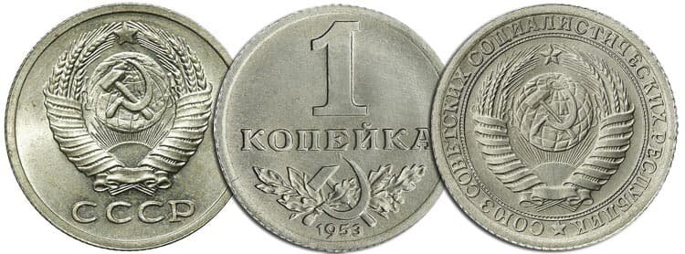 Пробная 1 копейка 1953 года, два варианта лицевой стороны.