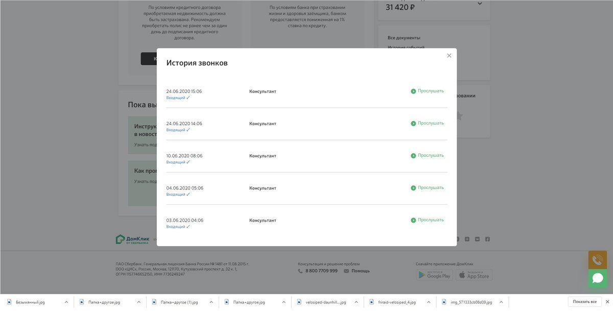 Домклик сделка отзывы. ДОМКЛИК документы. Звонок через ДОМКЛИК. ДОМКЛИК подгрузить документы.