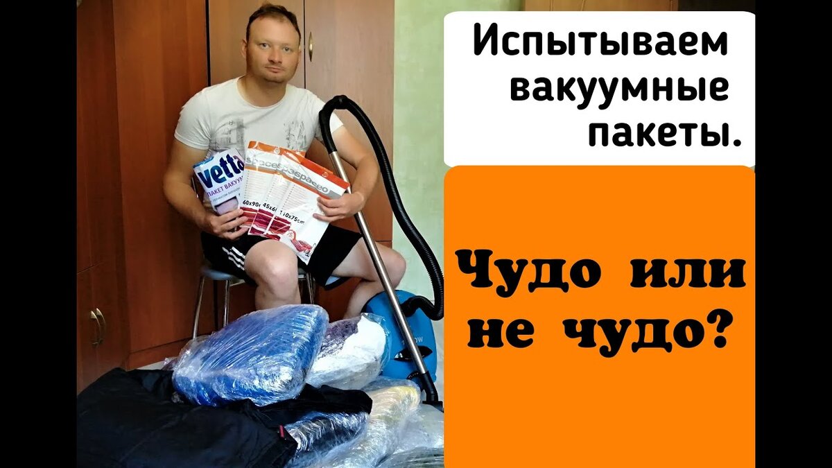 Испытываем вакуумные пакеты. Собственное фото. 