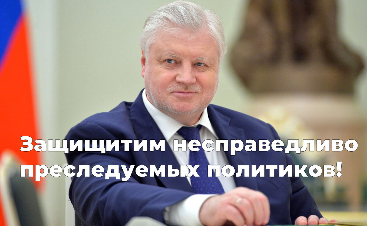 Председатель партии Справедливая Россия С.М.Миронов