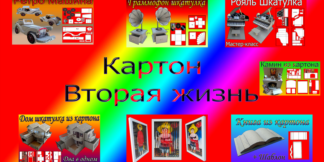 Картон вторая жизнь