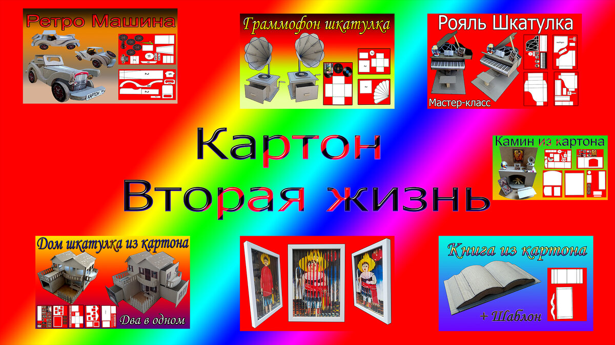 😀Здравствуйте✋ меня зовут Тигран На канале я буду  выкладывать видео мастер классы по картону. 
Буду делать видео как собирать разные поделки из картона
Эти заготовки будет полезным для разных техник например
для тех кто  занимается Декупажем и не только Для разных техник
В комментариях вы можете писать какую поделку
вы бы хотели видеть и я соберу сниму видео.✏️ 📐И в 
неделю одну поделку буду выкладывать по вашим просьбам.
Не забываем подписываться на канал жать колокольчик
чтобы не пропустить новые видео.