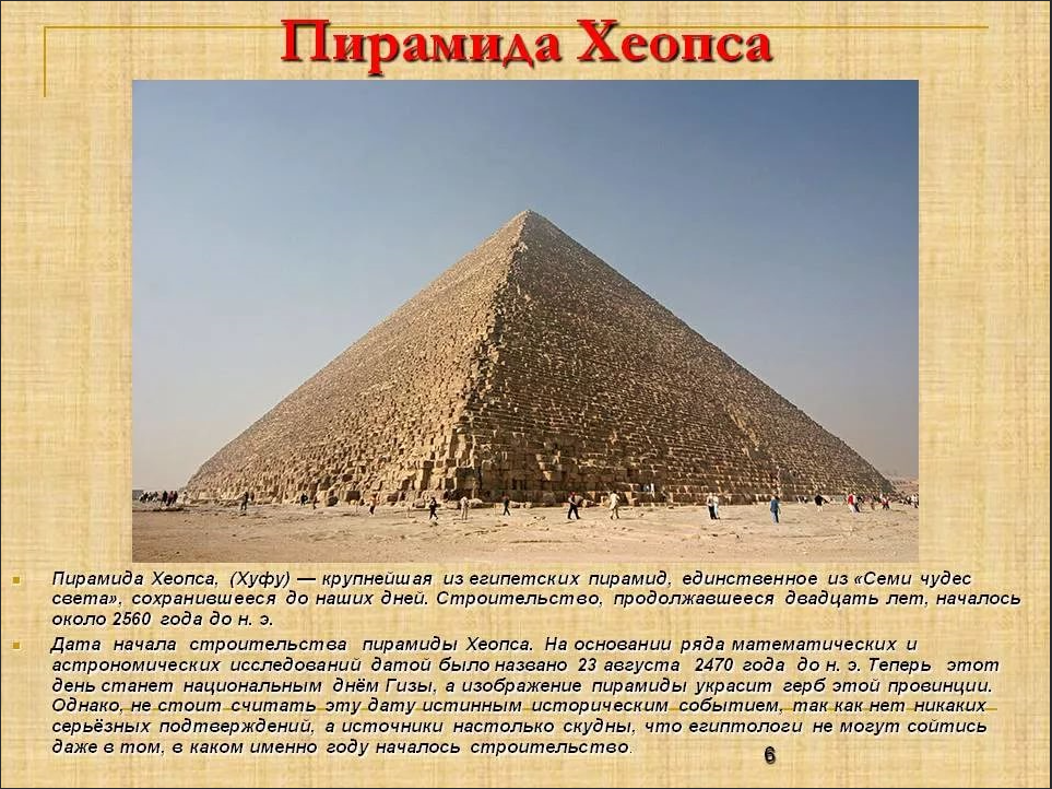 Пирамида Хеопса древний Египет. Пирамида Хуфу древний Египет. Пирамида Хеопса древний Египет 5 класс. Пирамида Хеопса Седьмое чудо света.