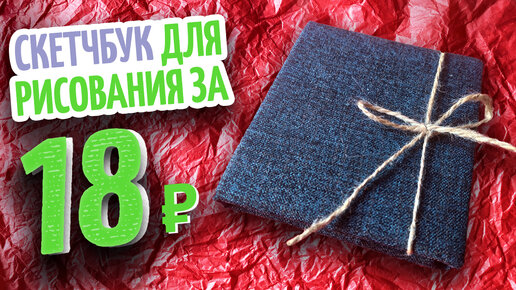 Как сделать просто? Делаем скетчбук с крафт листами. Часть 1.