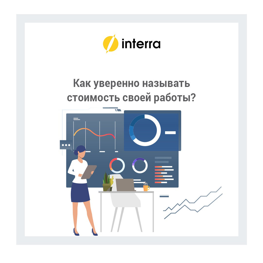 Как уверенно называть стоимость своей работы?