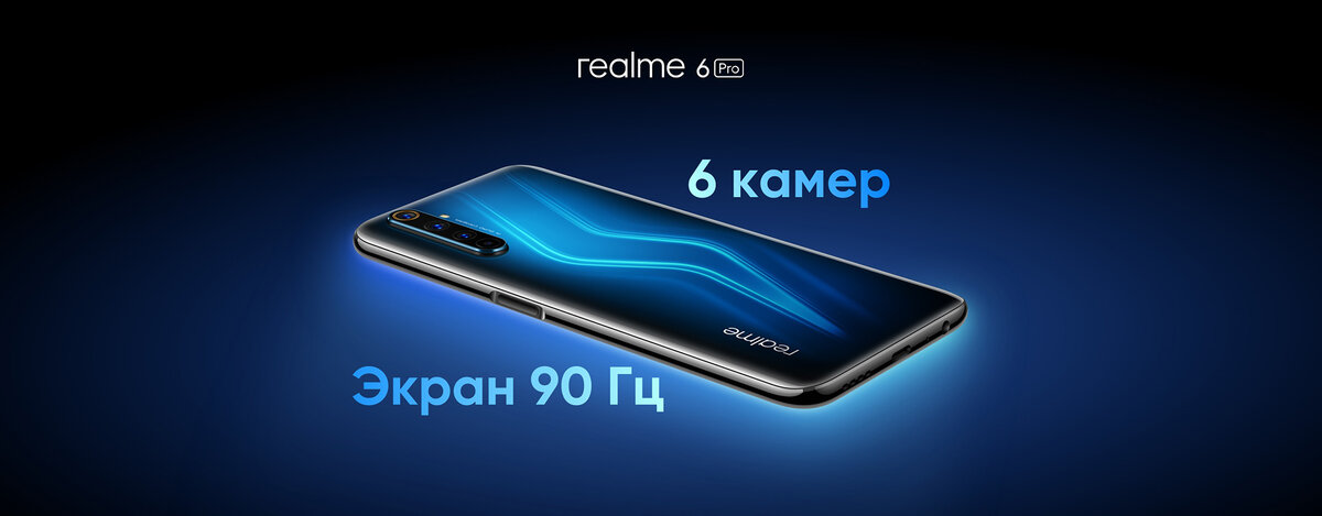 6 камер и 90 гц  за приятную сумму