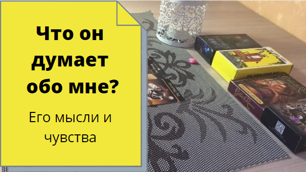 Гадание «Его отношение ко мне» - онлайн расклад на картах таро Манара