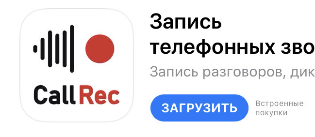 (Или запись телефонных звонков)
