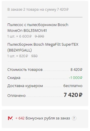 За совершенную покупку интернет-магазин Mvideo.ru также начислит мне 642 бонусов = 642 рублей, которыми можно будет расплатиться за последующие покупки в розничном магазине или через данный интернет-магазин