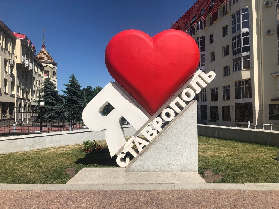 Столица ставропольский. Мой город Ставрополь. Памятник я люблю Ставрополь. Ставрополь название города. Ставрополь город Креста.