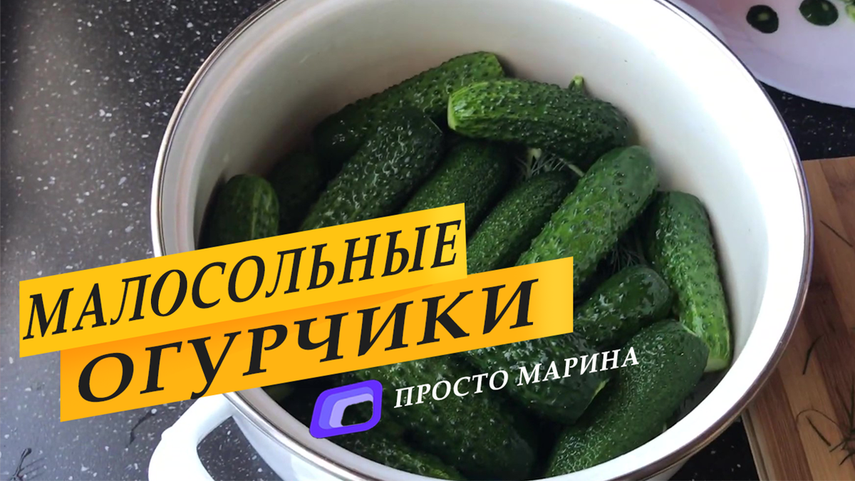 Малосольные огурцы. Легко, просто, вкусно. | Просто Марина | Дзен