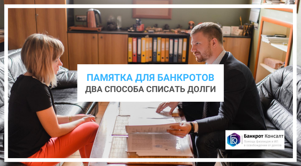 Памятка для банкротов: два способа списать долги
