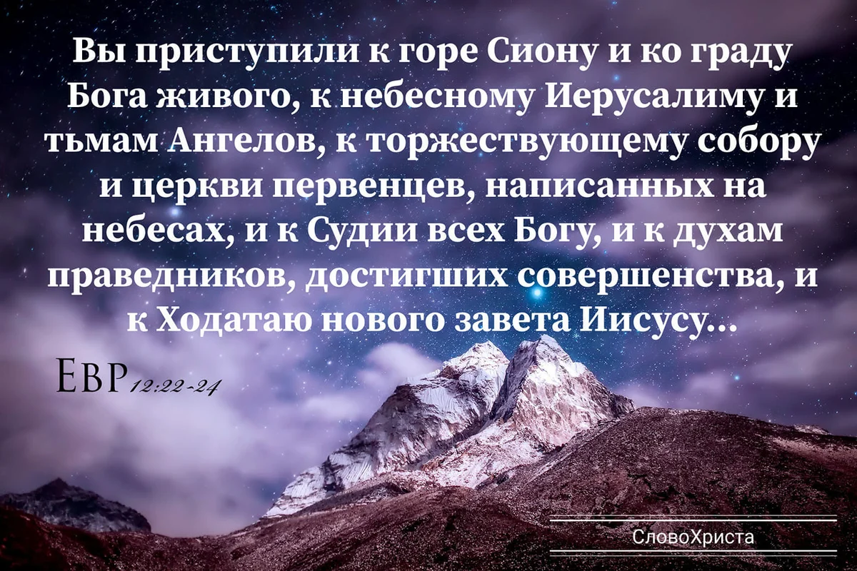 Господь Сион. Ходатай в Библии. Надеющийся на Господа как гора Сион.