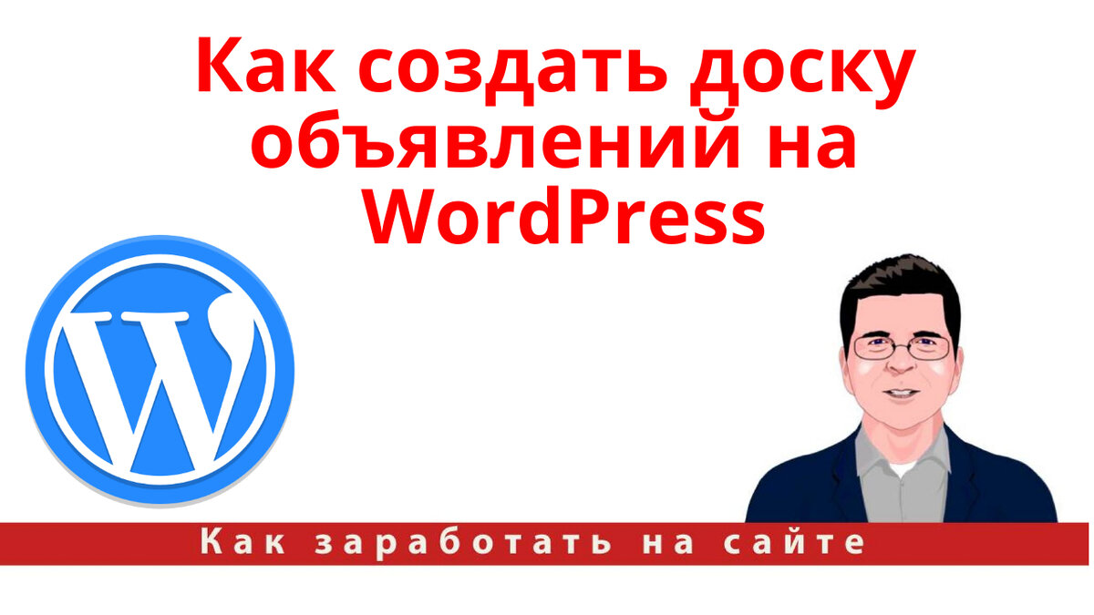 Как создать доску объявлений на WordPress 