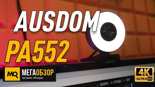 Ausdom pa552 обзор веб-камеры