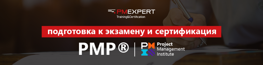 Подготовка к PMP