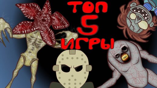 ТОП 5 Хоррор Игр : Троллфейс, мр Мит , Антарктида 88 , Гренни , Фнаф