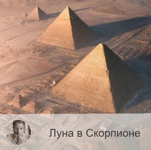 Подписывайтесь на наш канал, друзья!
Луна в знаке зодиака Скорпион с 11:53 7-ого по 14:15 9-ого 👥 Когда Луна переходит знак Скорпиона, то усиливается эмоциональное состояние человека, он становится взвинченным и даже истеричным. В это время окружающие как будто сорвались с цепи, все находятся в стрессовом состоянии, возрастает число стычек на ровном месте. Вы не только можете столкнуться с раздражением и агрессией, но и сами можете стать их источником, поэтому порывы повздорить с окружающими, особенно с родственниками, надо сдерживать. Старайтесь меньше злиться и не в падайте в крайности и депрессию. Уделите больше внимания самоанализу и работе над собой
Луна в Скорпионе усиливает нашу эмоциональность, сексуальный потенциал, страстность и чувственность. Она также благоприятствует делам секретным или таким, где нужно что-либо скрыть
✅ В это время возрастает критичность и внимательность, вам легче сконцентрироваться на делах, поэтому это время подходит для принятия взвешенных, серьезных, давно обдумываемых решений, занятий интеллектуальным трудом. Так же это хорошее время, чтобы раскрывать секреты или заниматься чем-то тайным. Время благоприятно для заключения важных сделок
❤️ При Луне в Скорпионе усиливается эмоциональность, чувственность, страстность и сексуальность. Это хорошее время, чтобы помириться с тем, с кем вы в ссоре.
❌ Стрессовый период, не принимайте неожиданных решений под воздействием эмоций в эти дни. Не следует раскрывать свои тайны, устраивать семейные торжества, находиться среди большого скопления людей, посещать публичные места, так как эти дни предназначены для уединения. Так же не стоит язвить и критиковать окружающих, ведь неосторожные слова могут стать причиной сильной ссоры в этот период. Это время не подходит для дел, связанных с недвижимостью. Не стоит браться за новые обязанности и начинать новые дела.
💊 Дни Скорпиона не подходят глубокого очищения кожи.

—————
Давно искали хорошего астролога? Переходите по ссылке 👉 numeromagic.ru/uslugi