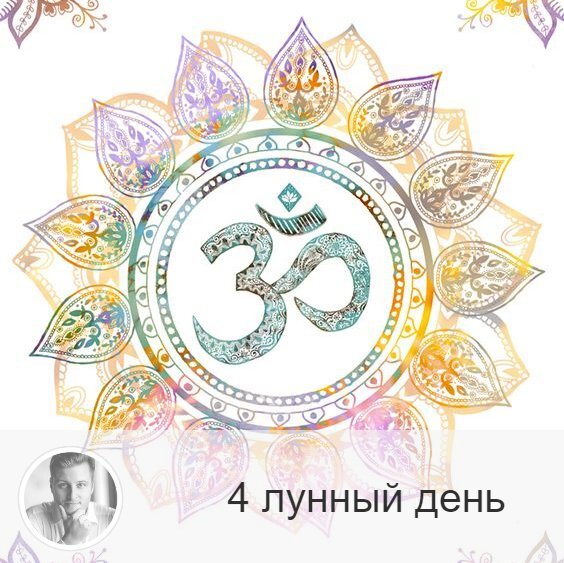 Подписывайтесь и ставьте 👍
4-ый лунный день с 10:33 15-ого по 10:50 16-ого. 🔆 Единственной фразой можно повернуть в жизнь к лучшему.
🌳 Символ дня – древо познания, звук «Ом».
🎂 Люди, рождённые в этот лунный день, несут в себе соответствующую энергию, и каждое их слово – вербальная магия. Поэтому таким людям лучше молчать, они являются носителями космической тайны. Их жизненная задача в том и состоит, чтобы разгадать эту тайну.
💍 Камень – нефрит.
🌞🌚 День искушений и соблазнов, может возникнуть желание сделать что-то нечестное или неправильное, поэтому предпринимать активных действий не стоит. Лучше всего провести эти сутки пассивно, в одиночестве и покое, заняться домашними делами или погулять по лесу, полезно сегодня отдохнуть и помолиться.
✅ Рекомендуемые практики: молитвы, отпускание прошлого.
Сегодня рекомендуется произносить вслух звуки: мантры, молитвы, аффирмации. Это помогает нам сделать правильный выбор. Звук предназначен для ментального тела, но оно главенствует над астральным и физическим, и его хорошее состояние благоприятно для всех остальных тел. Если в жизни что-то не так, сегодня тот день, когда вы можете все наладить единственной фразой.
❌Запрещено: поспешные решения, пребывание в толпе.
Для здоровья день достаточно тяжёлый. Плохо быть в одиночестве, но и в больших компаниях тоже, а также выполнять групповую работу. Нельзя рвать цветы и рубить деревья.
⭕️ Уязвимые органы: гортань и шея.
💤 Сны сегодняшнего дня могут показать вам ваших родителей и негативные привычки или черты, которые вы от них унаследовали. Если приснится какая-то опасность, будьте особенно осторожны — это предупреждение!

—————
⭐ Олег Персидский ⭐
✓ Доступные астрологические консультации онлайн и лично
✓ Гарантия высокого результата
✓ Многолетний профессиональный опыт
✓ Оплата любой картой любого банка мира
✓ Услуги ⇨ numeromagic.ru/uslugi