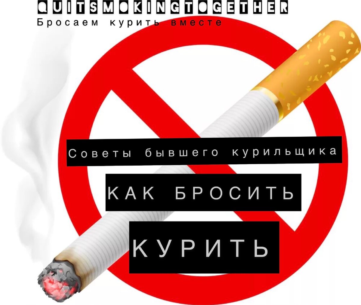 Форум бывших курильщиков как бросить. Бросить курить. курить бросаем вместе. подарок бросающему курить.