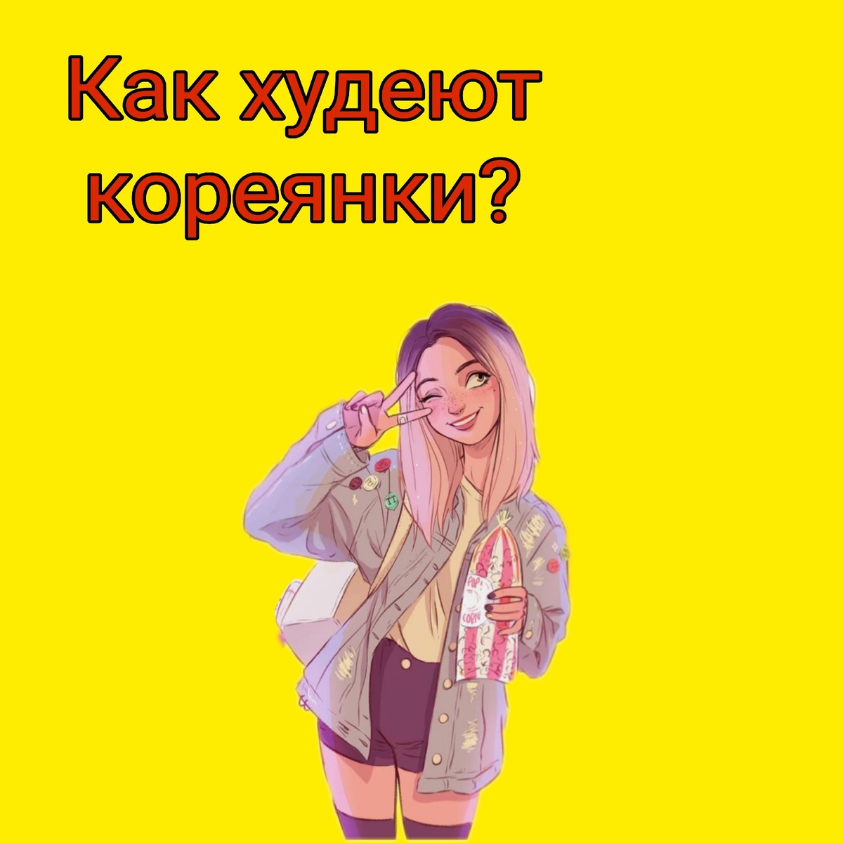 Как худеют Как худеют кореянки? Секреты стройности азиатских девушекОбраз жизни, на который точно стоит обратить внимание.Корейским девушкам можно только позавидовать – они едят и не толстеют. Гуляя по Корее, вы редко встретите полных людей. В чём секрет стройности: генетика, особая диета или упорная работа надо собой?Корейские знаменитости подтянуты и стройны. Они много работают, чтобы поддерживать свой красивый внешний вид. Например, актриса Ха Чжи Вон считает, что для достижения идеального тела нужно сочетать кардио и силовые тренировки. Но есть у кореянок и ещё пара секретов.Запечённые блюда и овощиКорейская кухня отличается остротой и разнообразием. Основные блюда – рис, лапша, супы и закуски. Корейцы стараются сводить к минимуму потребление обработанных, жирных или сладких продуктов, а при приготовлении пищи не используют много жира, предпочитая запечённые блюда.Велосипед вместо таксиЕжедневные прогулки – большая польза для организма. Корейцы любят гулять пешком по городу. В большинстве случаев проще дойти куда-то пешком, чем вызвать такси.В Корее очень популярны фитнес-браслеты и фитнес-часы, отслеживающие состояние здоровья: считают шаги, анализируют пройденное расстояние и определяют пульс. Но у них есть и отлично развитая велоинфраструктура. Почти по всей стране сооружена сеть современных велосипедных дорожек. И многие девушки в свободное время предпочитают прогулки на велосипедах. Это и интересно, и очень полезно!Правильные сладостиВ Корее шоколад, пирожные и торты не пользуются такой широкой популярностью, как у нас. Кореянки предпочитают баловать себя фруктами или желе, где не так много сахара. Не будем забывать, что именно от сладостей во многом появляется лишний вес, так что по примеру корейских девушек лучше исключить их из своего рациона.Альтернативный фастфудФастфуд – ещё одна проблема в борьбе с лишним весом, но кореянки и с ней отлично справляются. В Корее хватает заведений с фастфудом, и они пользуются спросом у молодой аудитории. Но существуют и здоровые его альтернативы – кимбап и рисовые роллы. Кимбап – это рисовый рулет с различными овощами и мясом. Он похож на суши-ролл только по-корейски и без сырой рыбы.Вода во время едыКорейские девушки помимо чая и кофе пьют много воды. Это оказывает только положительное влияние на их красоту, стройность и здоровье. Вообще, в различных диетах часто встретишь мнение, что нужно пить больше воды. В идеале негазированной. И кореянки следуют этим советам. У них во время приёма пищи на столах всегда стоит чистая питьевая вода. Обязательно обратите на это внимание и берите пример!