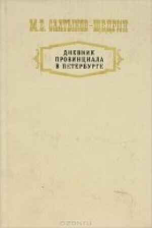 Обложка издания 1986 года "Советская Россия"