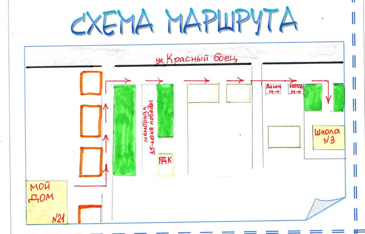 Схема безопасного маршрута дом-школа-дом 3 класс