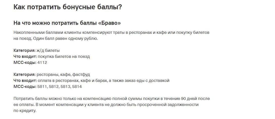 Как потратить бонус в 1 вин. Как начисляются баллы Браво в тинькофф. Баллы Браво на что потратить. Баллы Браво какие покупки компенсируются. Как потратить начисленные баллы Эконика.