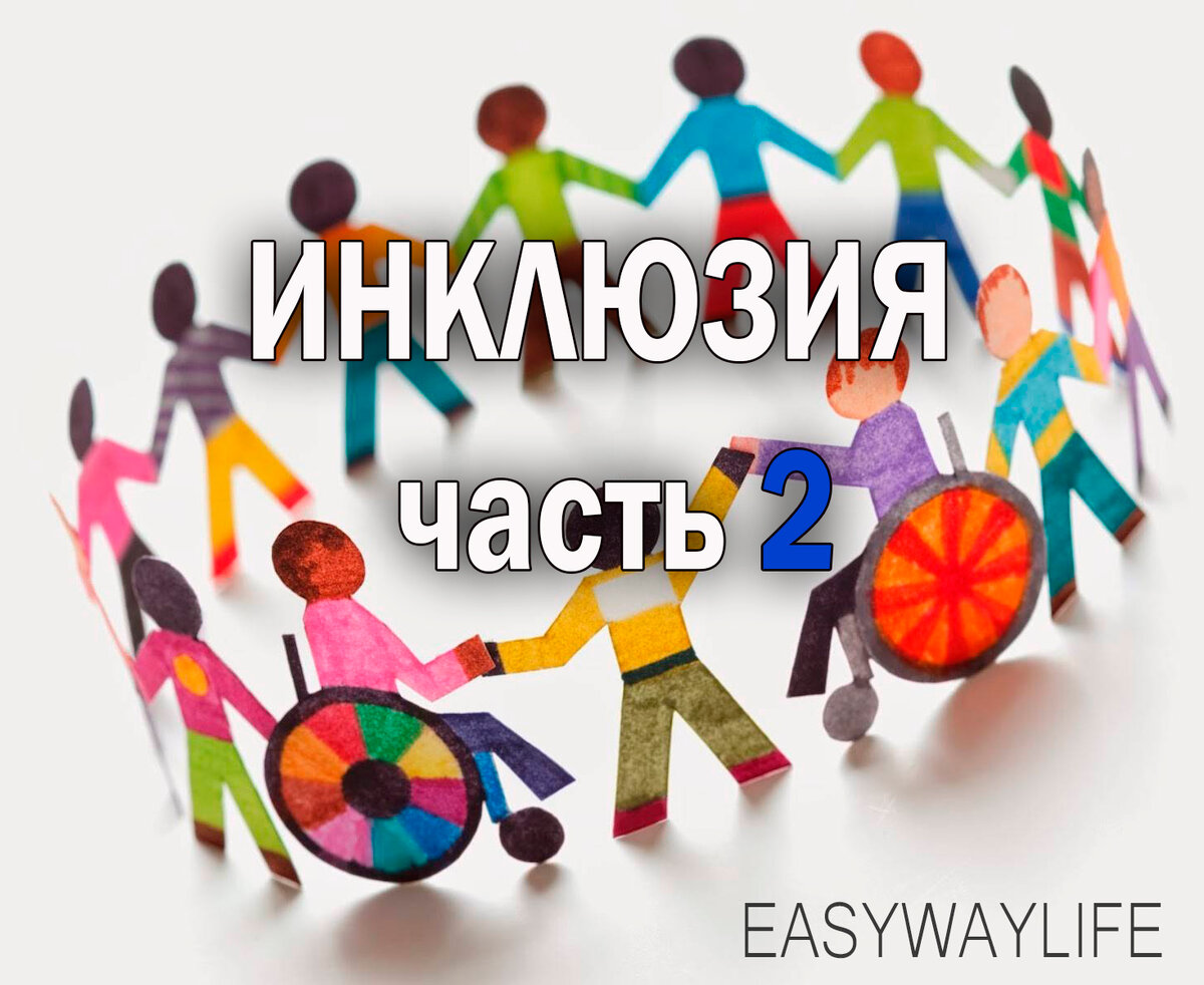 Инклюзия детей с овз в школе | Easy Way Life | Дзен