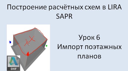 Построение расчётных моделей в Lira Sapr Урок 6 Импорт поэтажных планов из DXF 1-й этаж