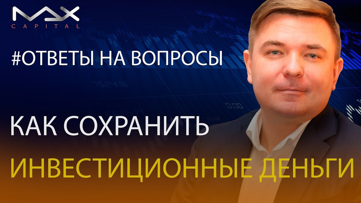 Как сохранить инвестиционные деньги? 