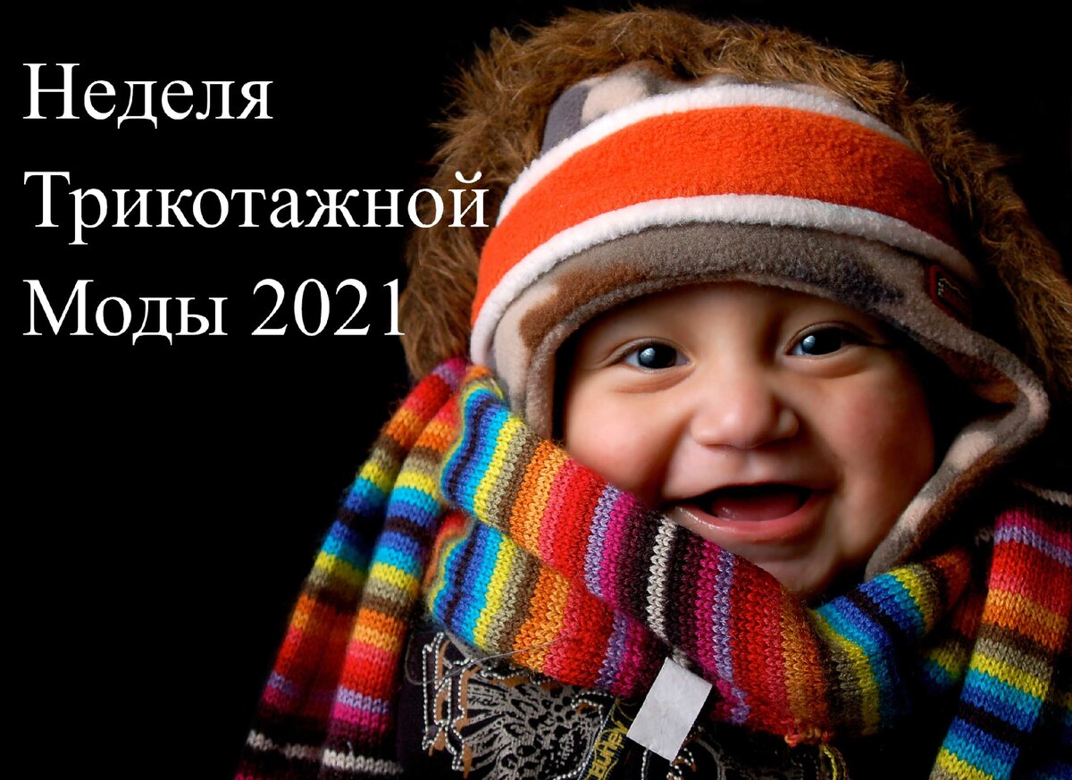 НЕДЕЛЯ ТРИКОТАЖНОЙ МОДЫ