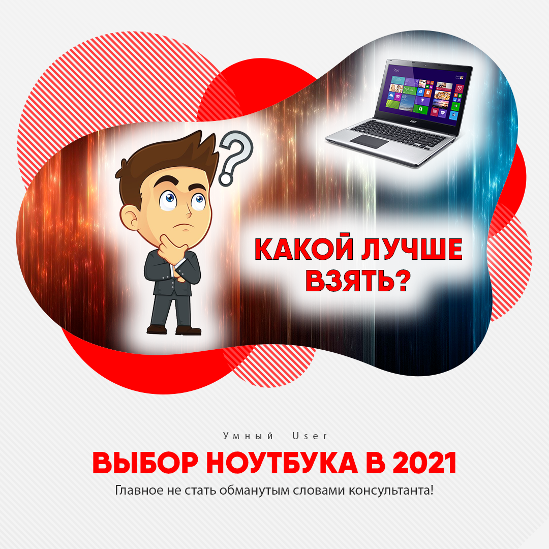 Как выбрать ноутбук в 2021 году?