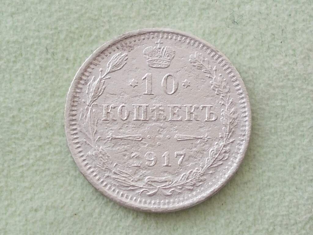 10 копеек 1917 года. Копейка 1917 года. Монета 1917 Бизон. Монеты до 1917. Украинские монеты до 1917 года.