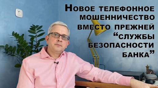 Download Video: Новое телефонное мошенничество вместо прежней 