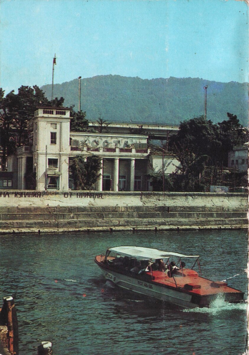 Сочи.Хоста. Морской вокзал. фото А. Богданова. Министерство связи СССР 1982 г.