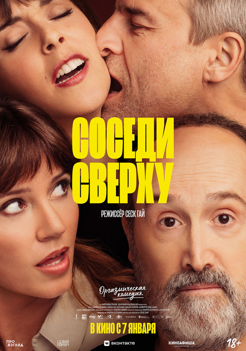 «Соседи сверху»