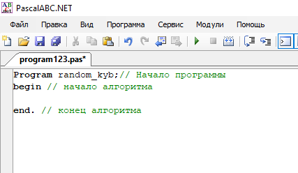 Первым делом распишем начало и конец алгоритма и название программы