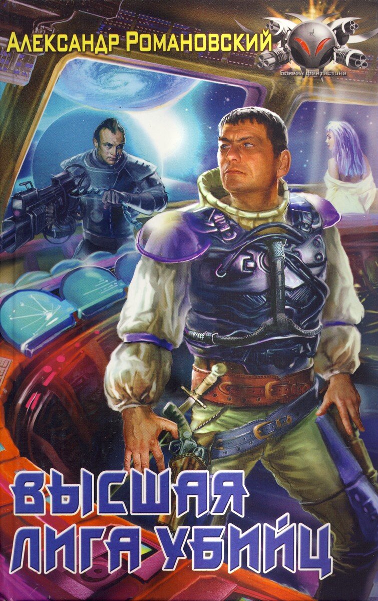 Издательская обложка книги. Чем-то она даже близка к сюжету :)