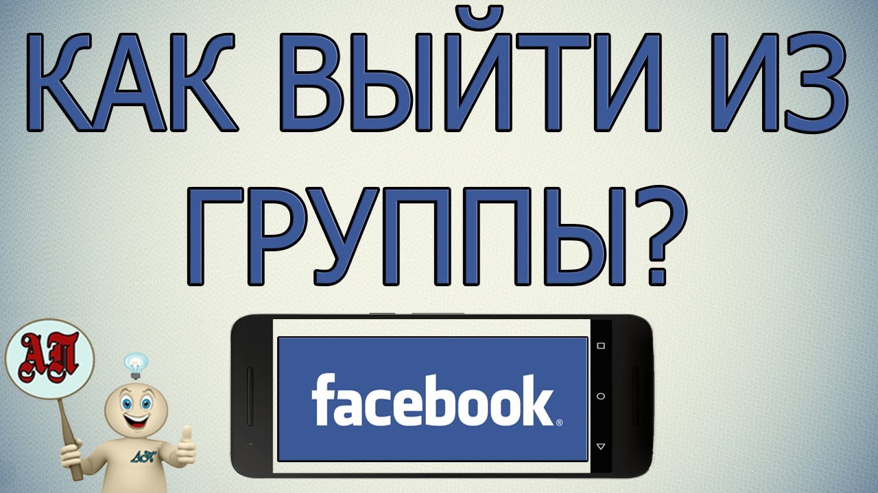 Как покинуть / выйти из группы в Фейсбуке с телефона?