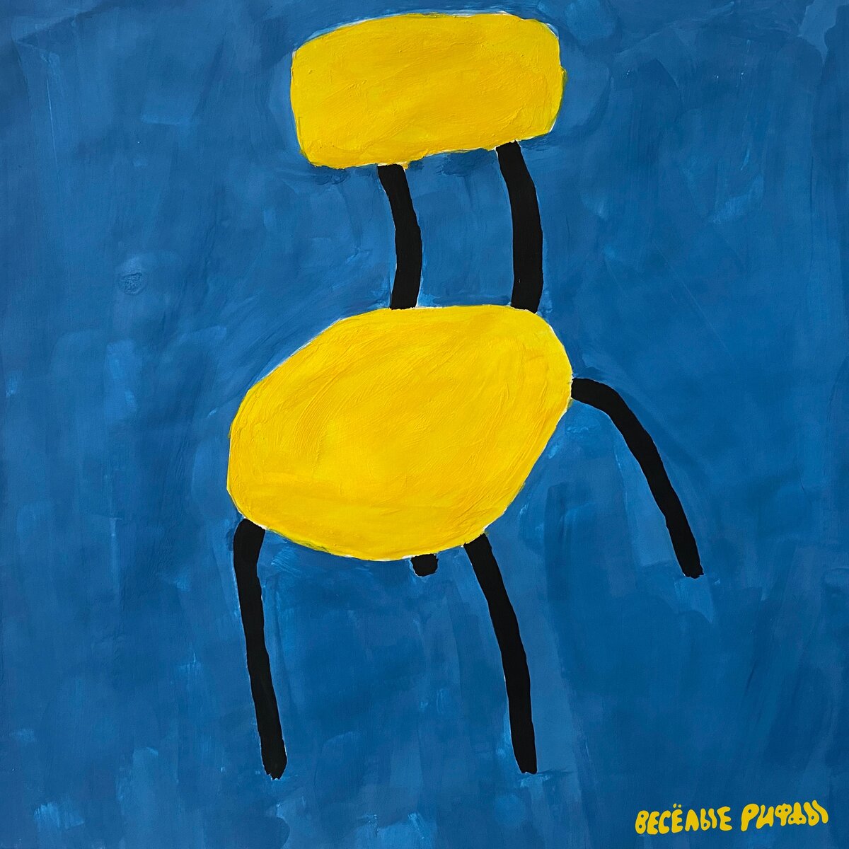 Обложка альбома «Веселые риффы», худ. Джордж Корнилов