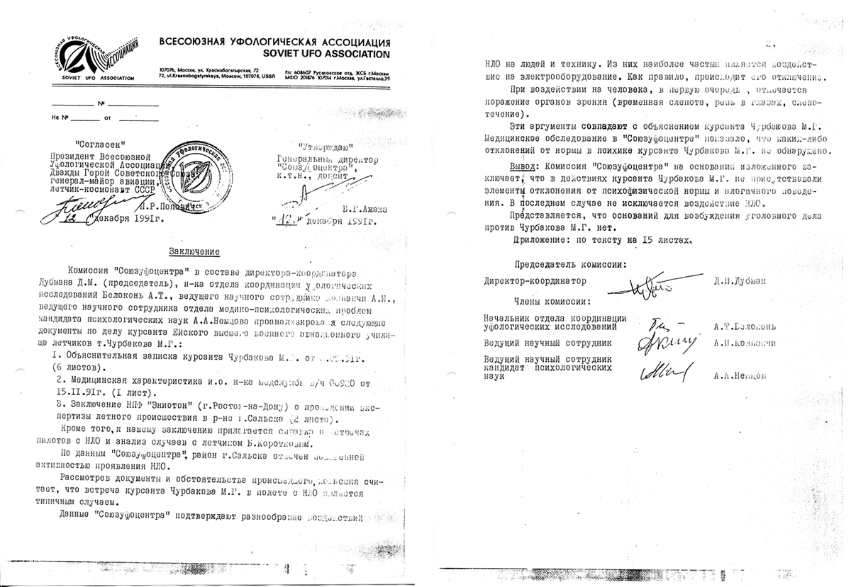 Заключение Всесоюзной Уфологической Ассоциации "UFOS" /СССР/