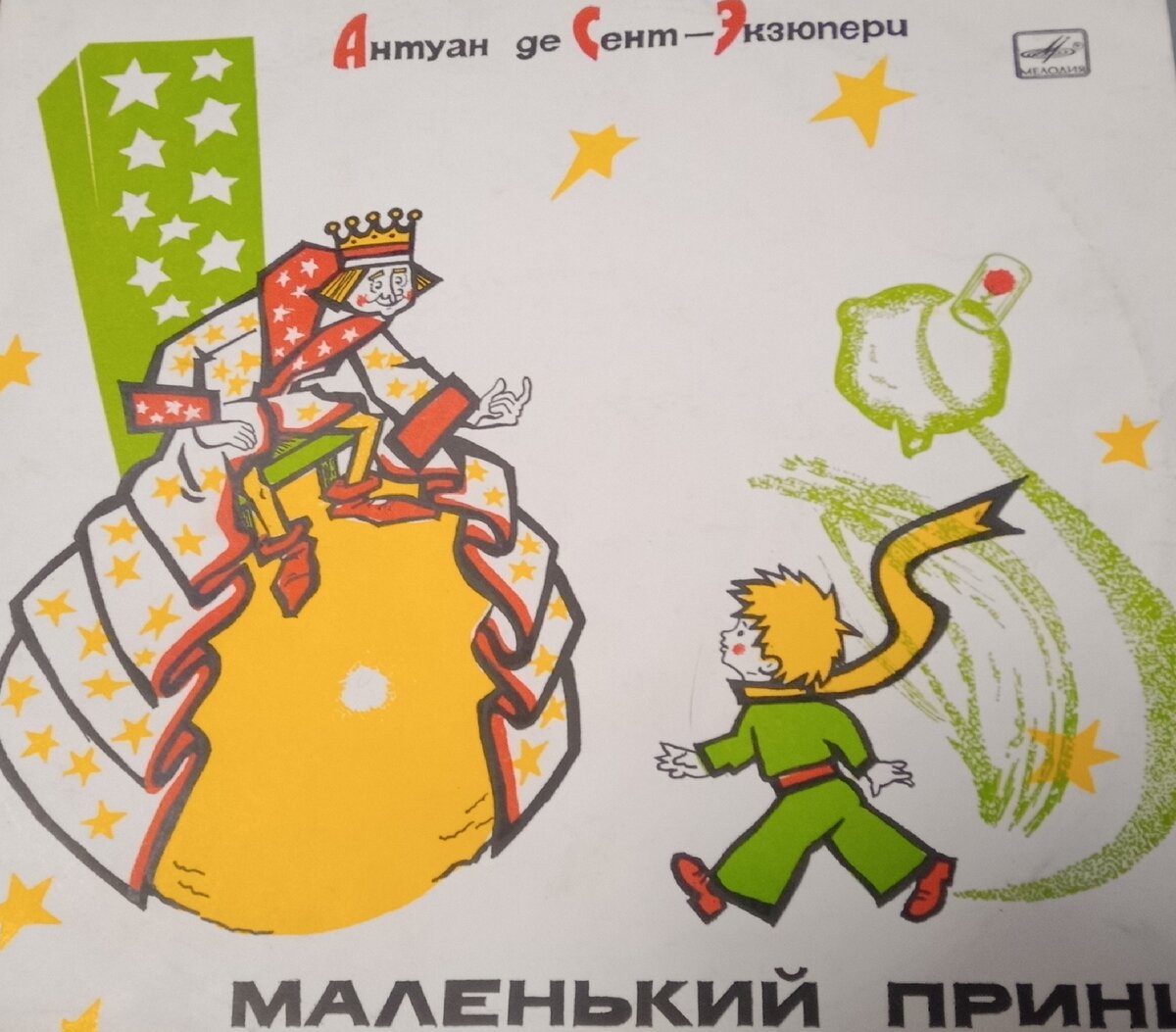 В качестве обложке решил использовать аудиокнигу советской эпохи. Конверт комплекта двух пластинок с записью сказки "Маленький принц". Выпущен фирмой "Мелодия". 
