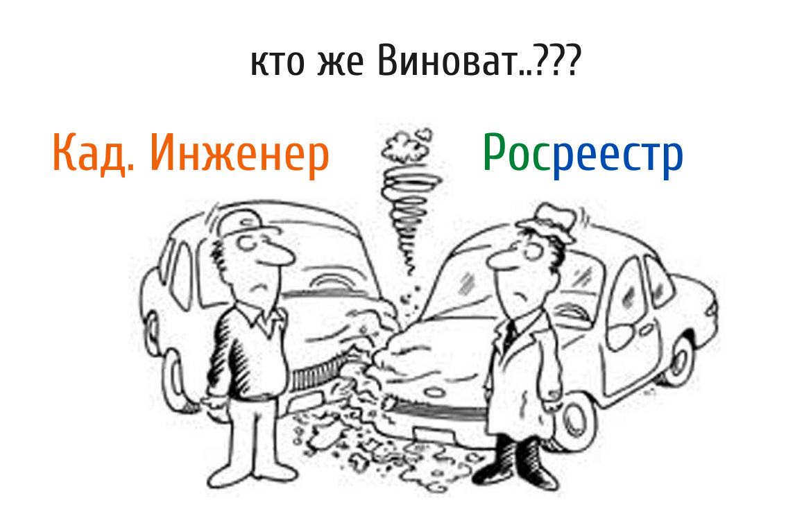 Кто виноват? Попробуем разобраться